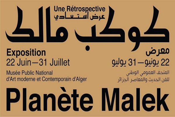 Rétrospective du grand compositeur Ahmed Malek au MAMA